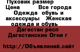 Пуховик размер 42-44 › Цена ­ 750 - Все города Одежда, обувь и аксессуары » Женская одежда и обувь   . Дагестан респ.,Дагестанские Огни г.